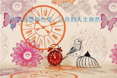 生活習慣的改變，讓你的人生煥然一新